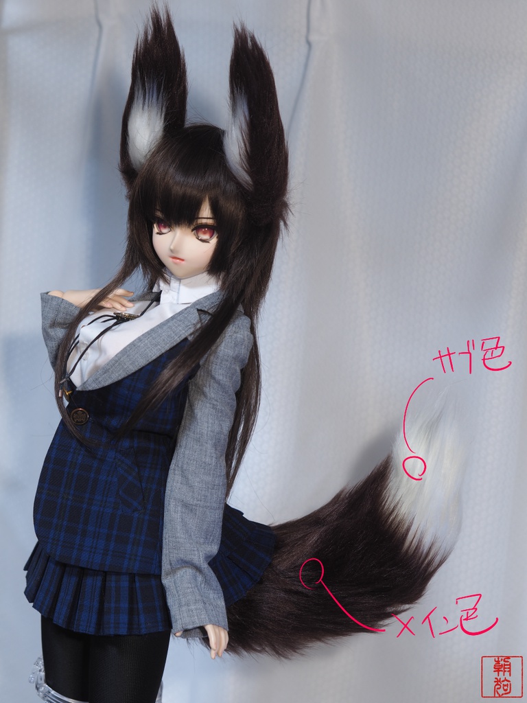 40~60cm級ドール用 ロング尻尾