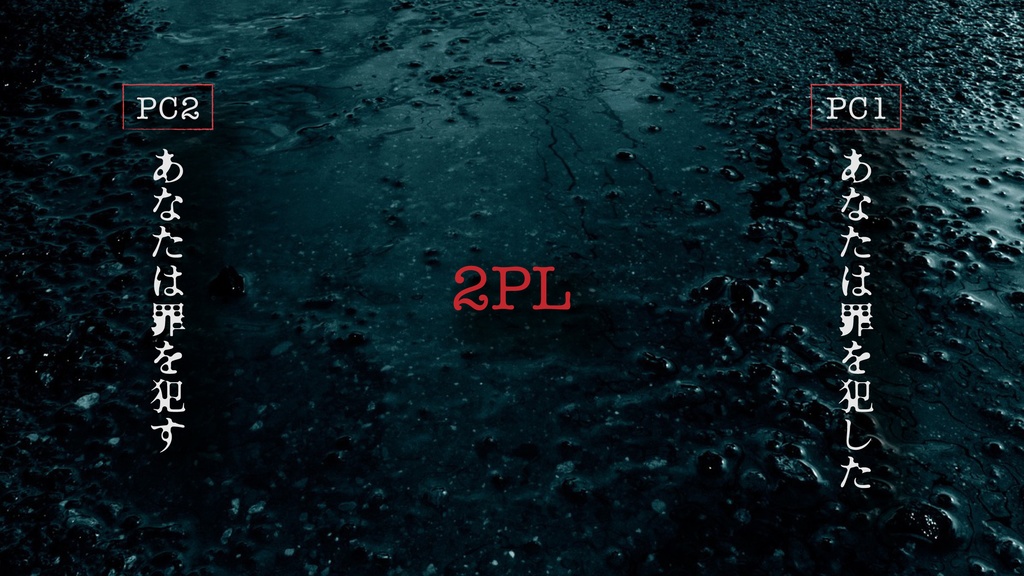 マーダーミステリー「罪業を犯した君へ」2人用/2PL