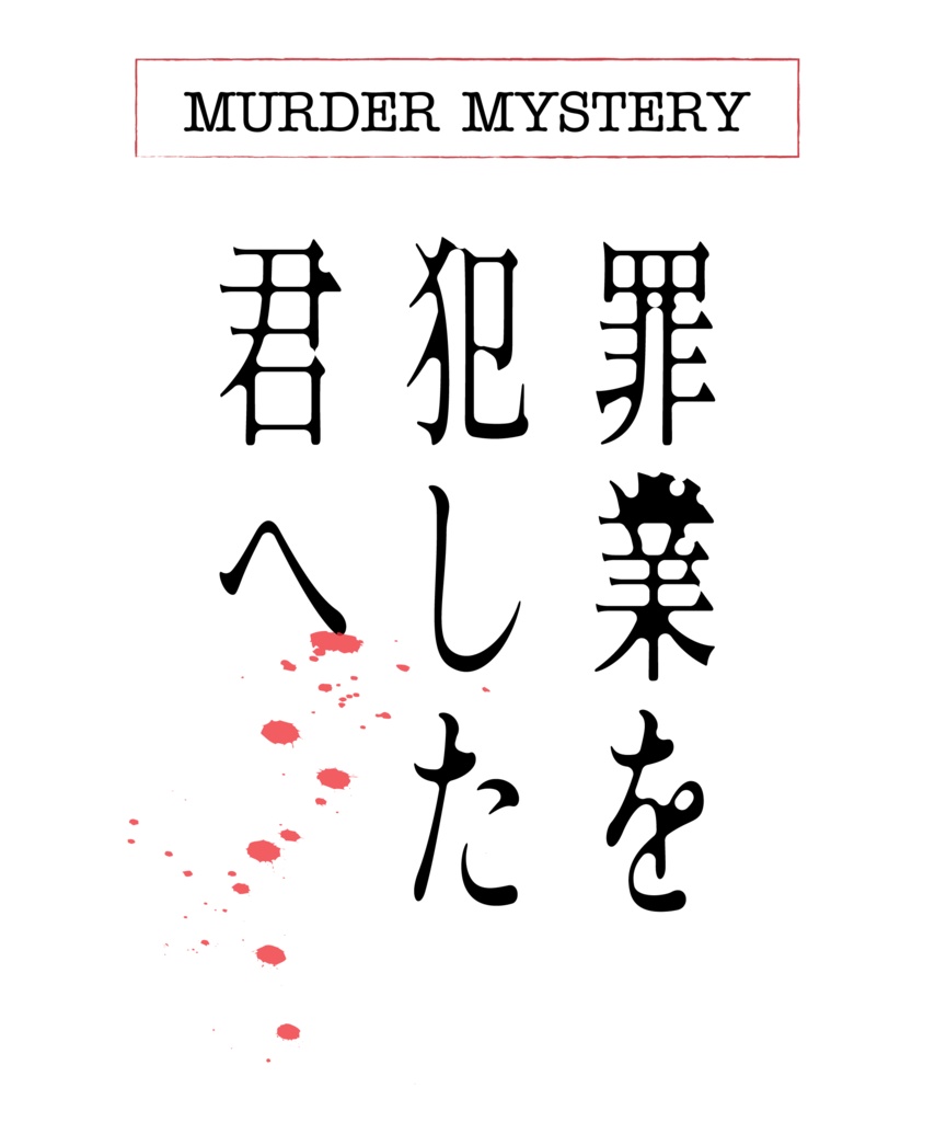 マーダーミステリー「罪業を犯した君へ」前日譚/SS