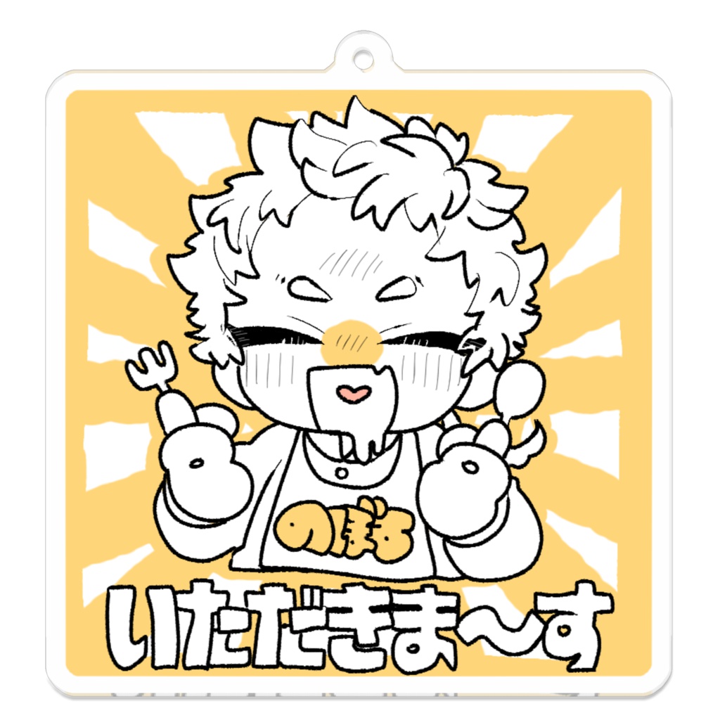 いっぱい食べる君が好きあくき~