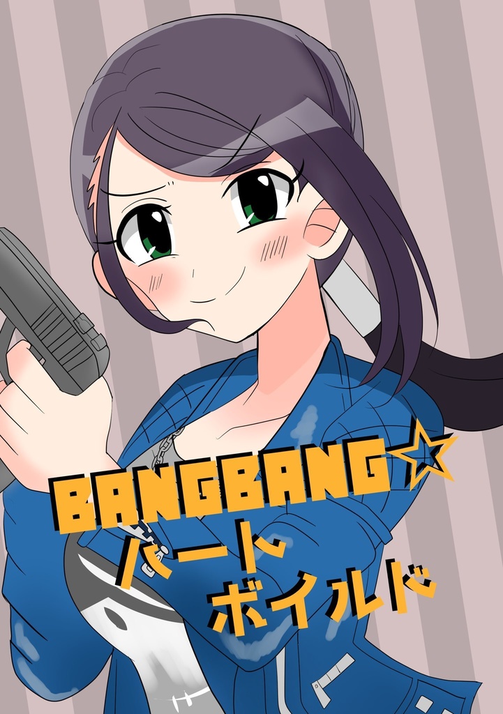 BANGBANG☆ハートボイルド