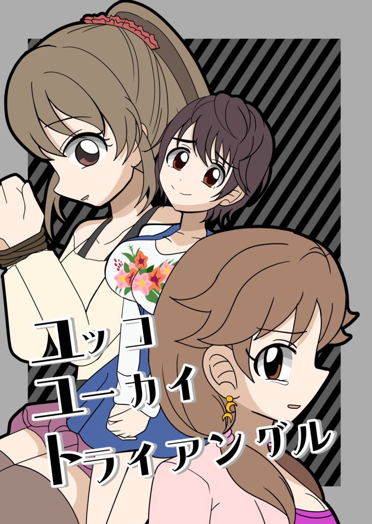 ユッコユーカイトライアングル【シンステ13】