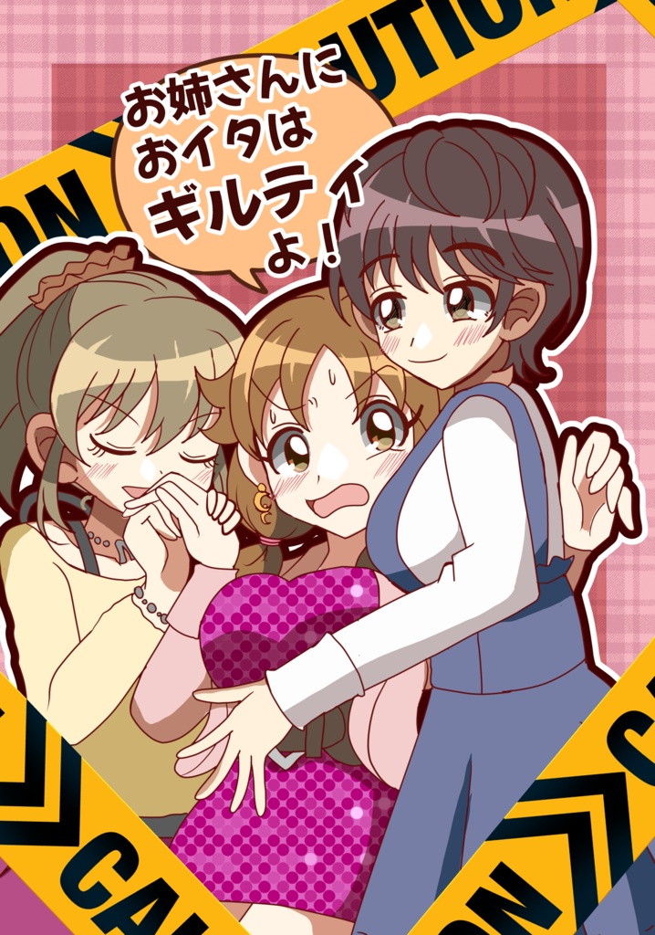 お姉さんにおイタはギルティよ！