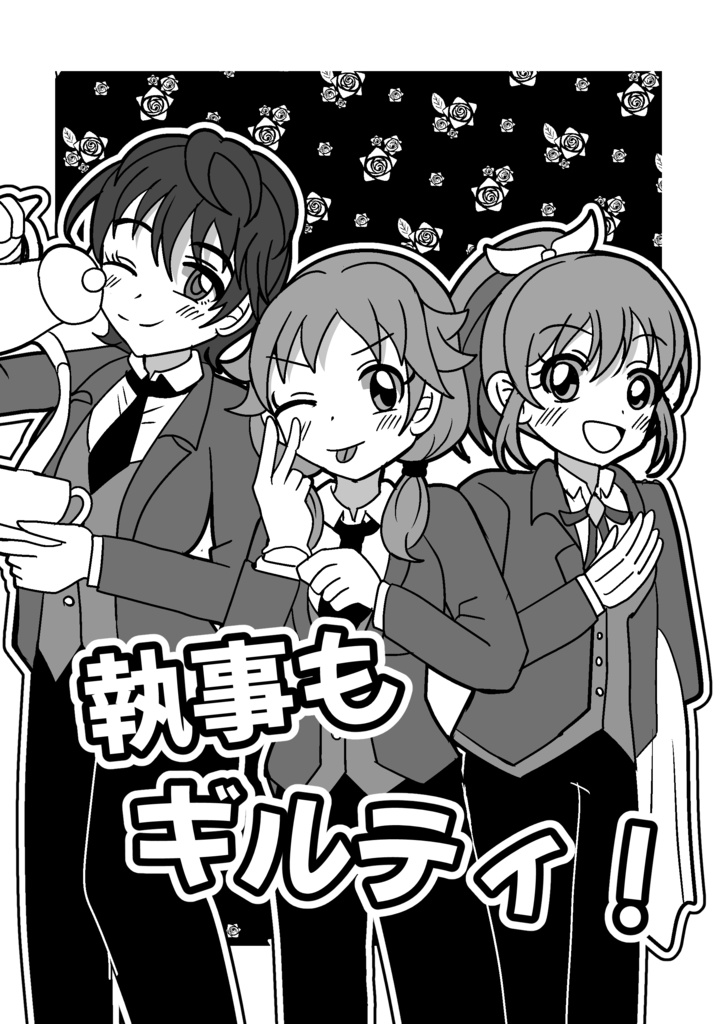 執事もギルティ！