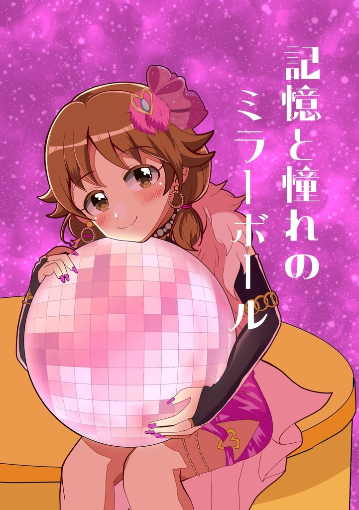 記憶と憧れのミラーボール