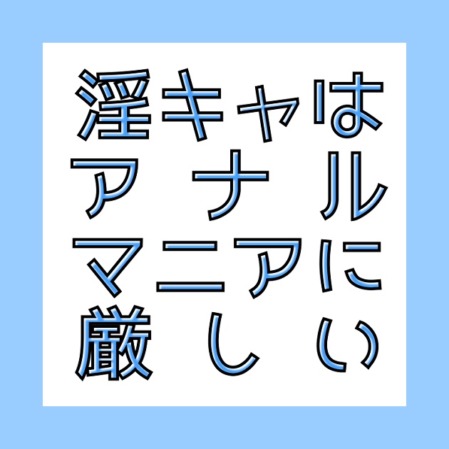 陰キャはアナルマニアに厳しい