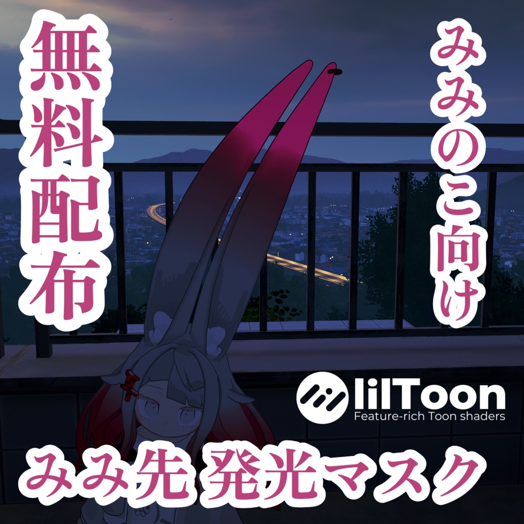 【無料】みみ発光マスク【みみのこ向け】