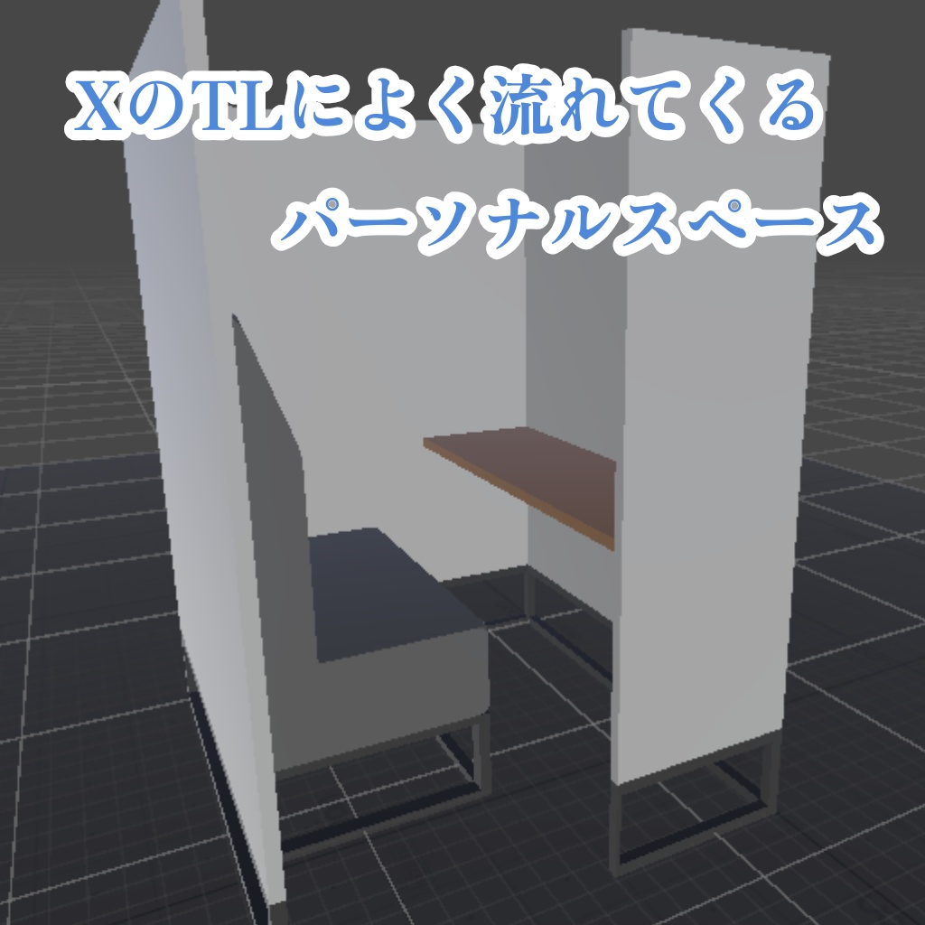 【無料】XのTLに流れてくるやつ1【3Dmodel/3Dobject】