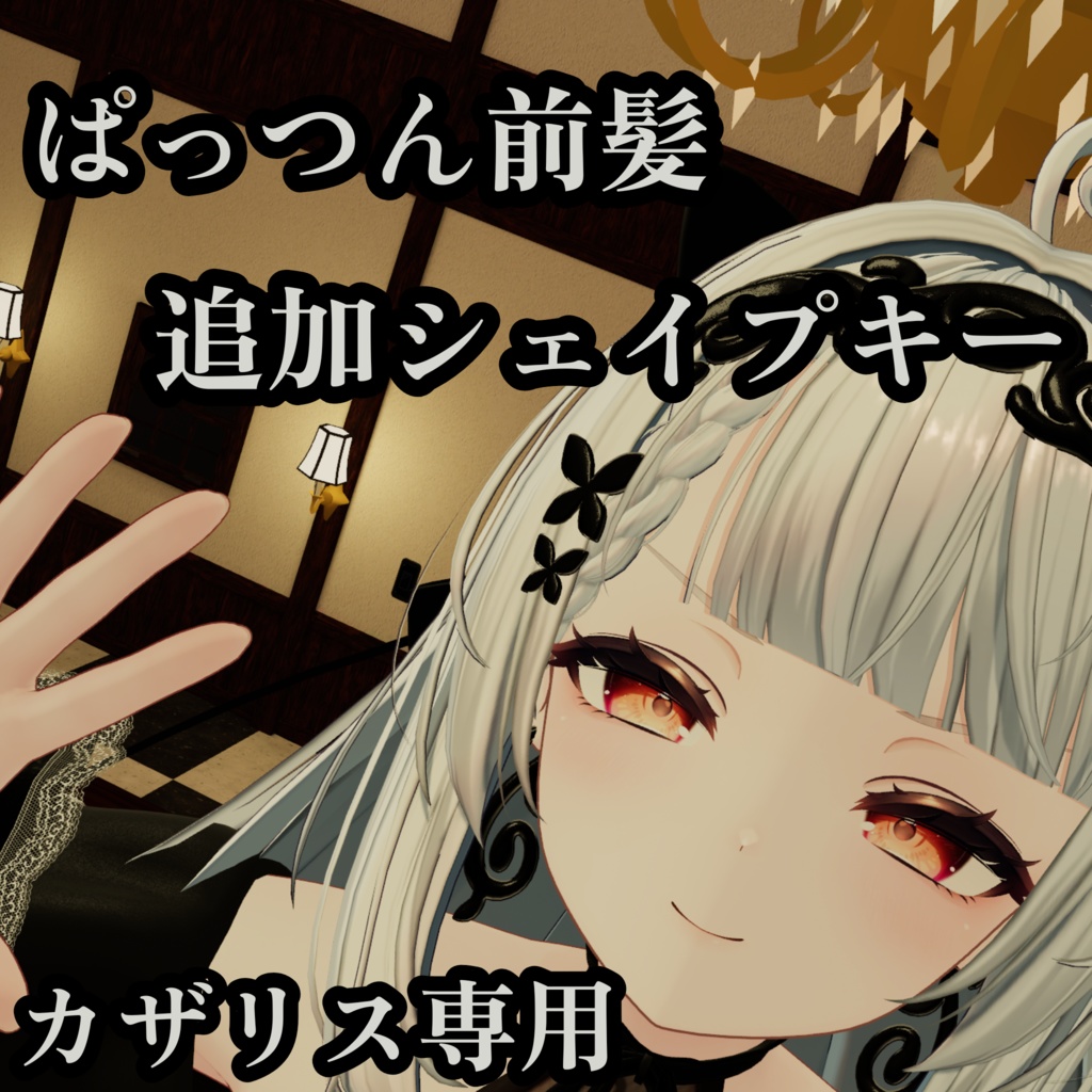 【カザリス】ぱっつん前髪 追加シェイプキー【VRChat】