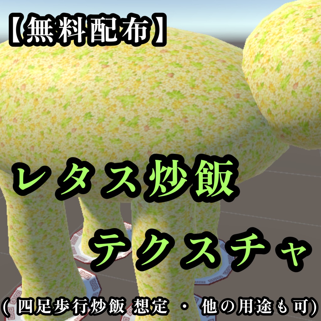 【無料配布】レタス炒飯テクスチャ【四足歩行炒飯想定・他用途も可】