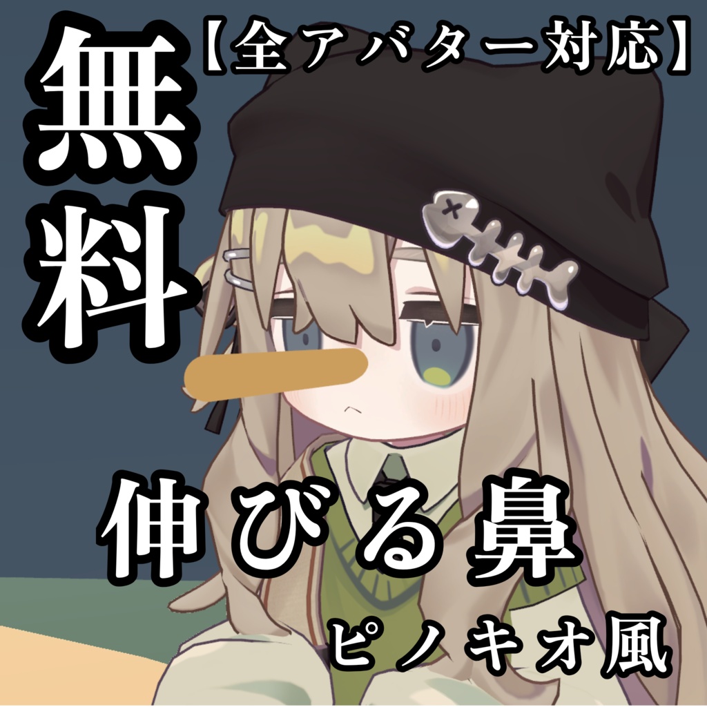 【無料】伸びる鼻(ピノキオ風)【VRChat/全アバター対応】