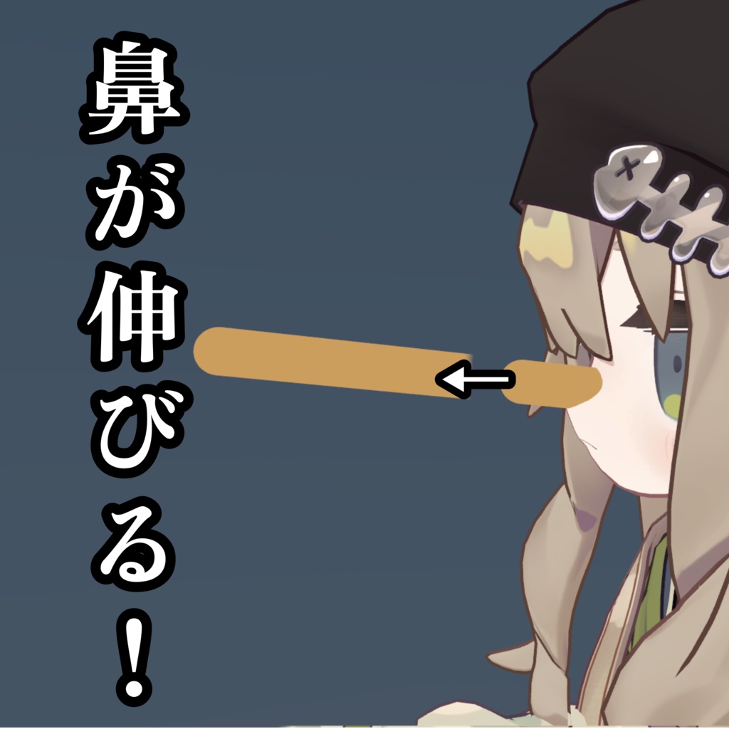 【無料】伸びる鼻(ピノキオ風)【VRChat/全アバター対応】