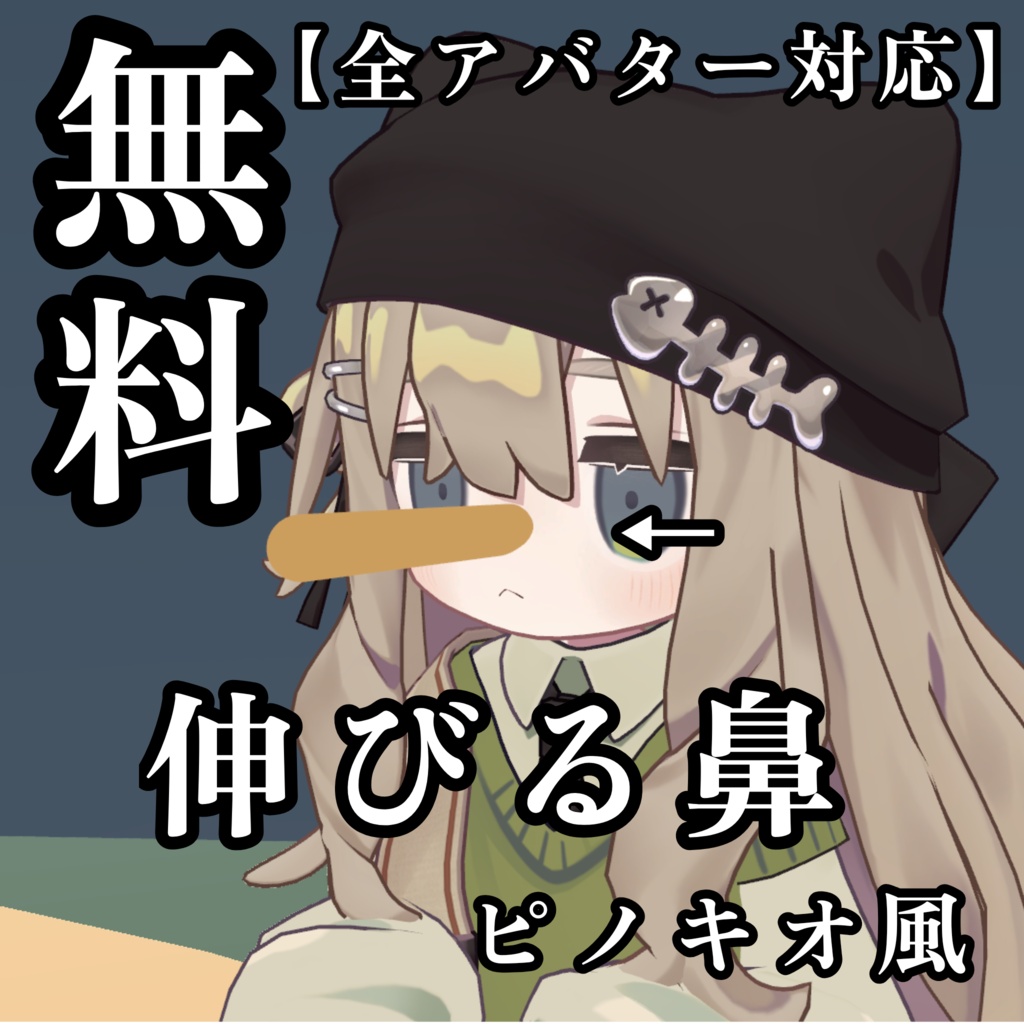 【無料】伸びる鼻(ピノキオ風)【VRChat/全アバター対応】