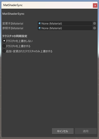 【無料】MatShaderSync【VRChat向けUnityツール・組み込み二次配布可】