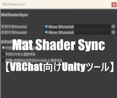 【無料】MatShaderSync【VRChat向けUnityツール・組み込み二次配布可】