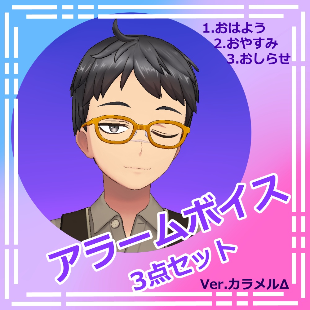 アラームボイス3点セット　～Ver,カラメルΔ～