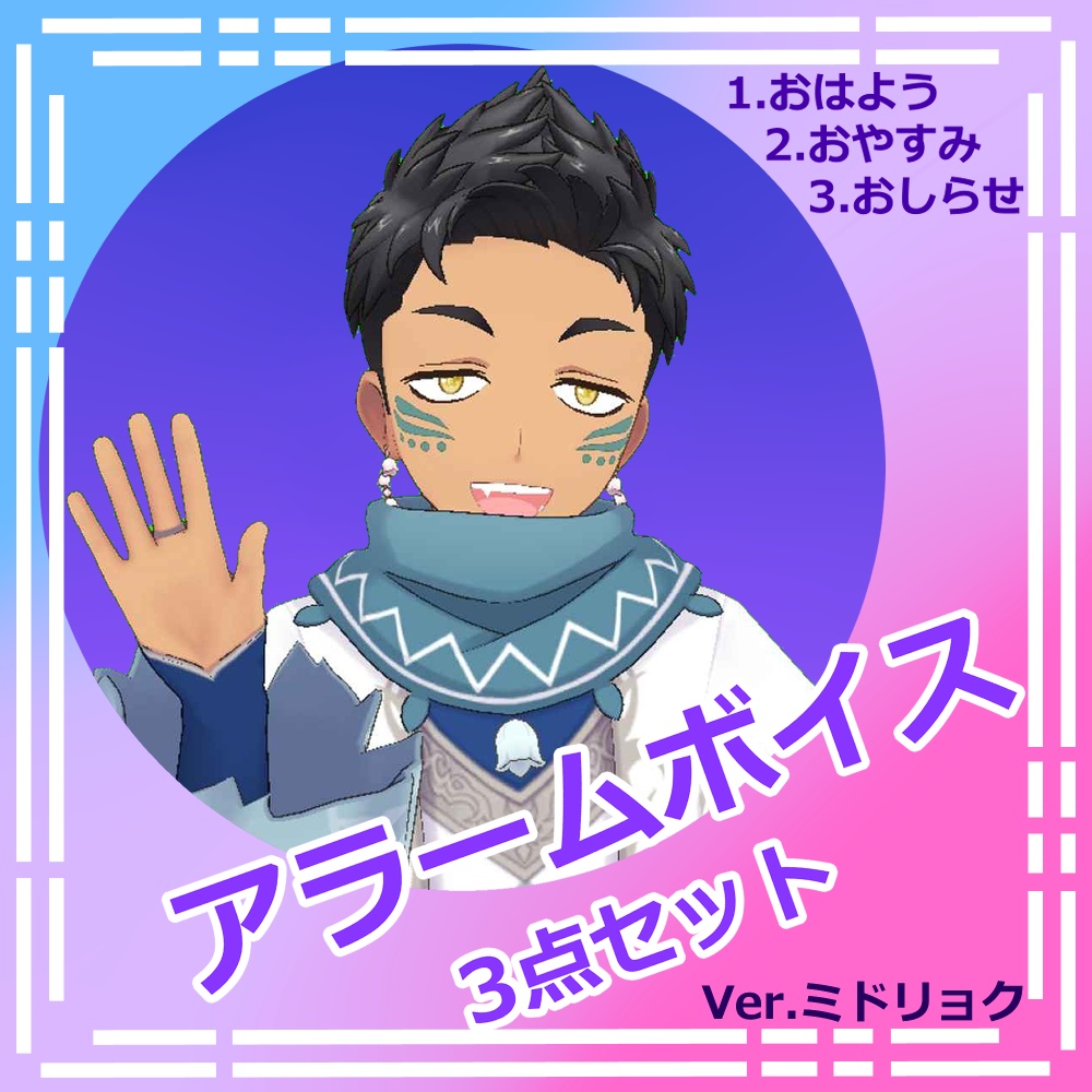 アラームボイス3点セット　～Ver,ミドリョク～