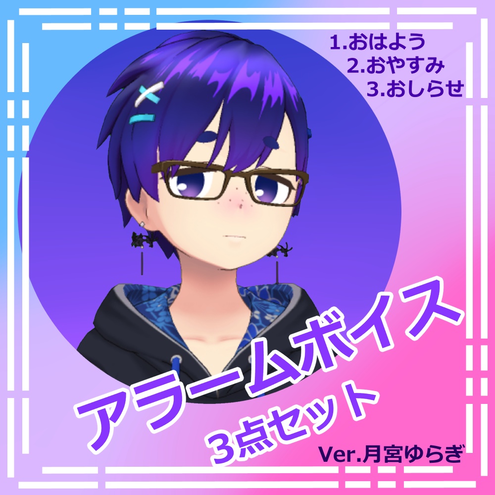 アラームボイス3点セット　～Ver,月宮ユラギ～