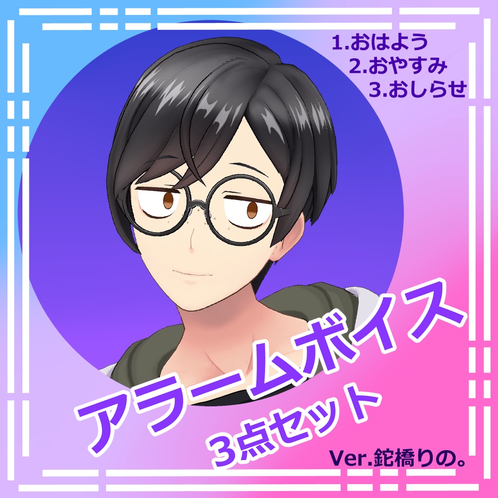アラームボイス3点セット　～Ver,鉈橋りの～