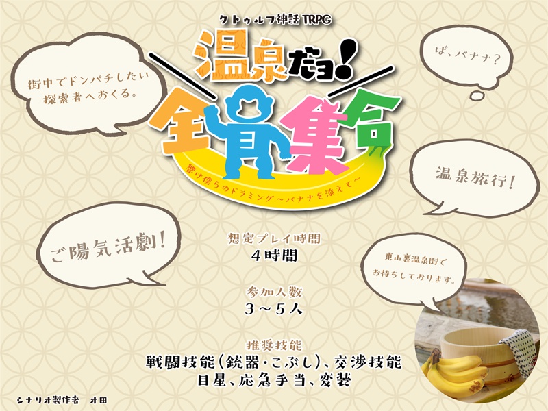 【CoC6版】温泉だョ!全員集合