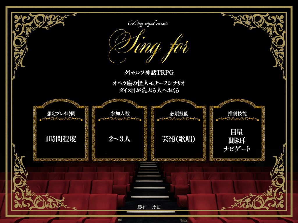 【CoC6版】sing for