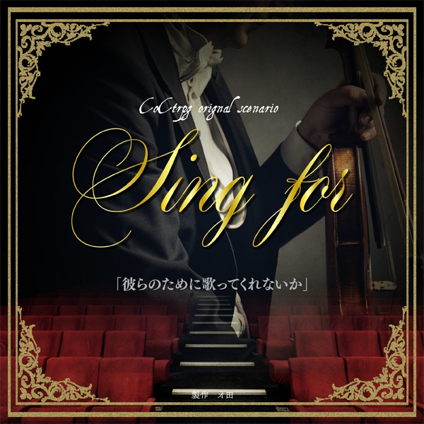 【CoC6版】sing for