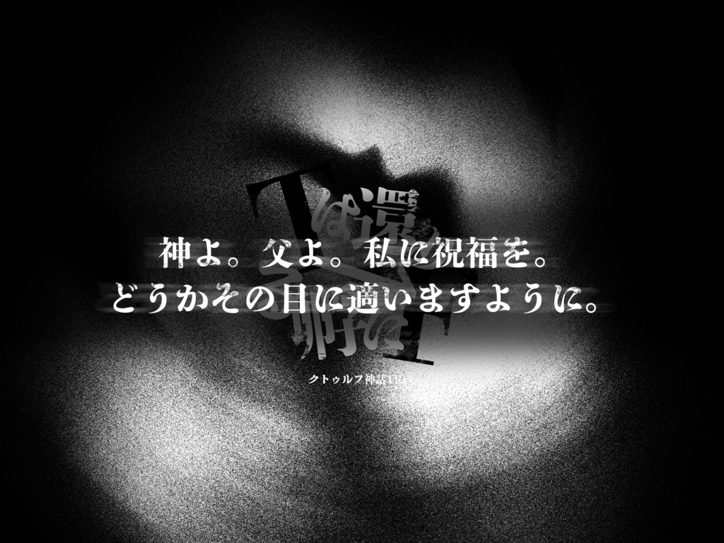 【CoC6版】Tは還り→Fに孵る