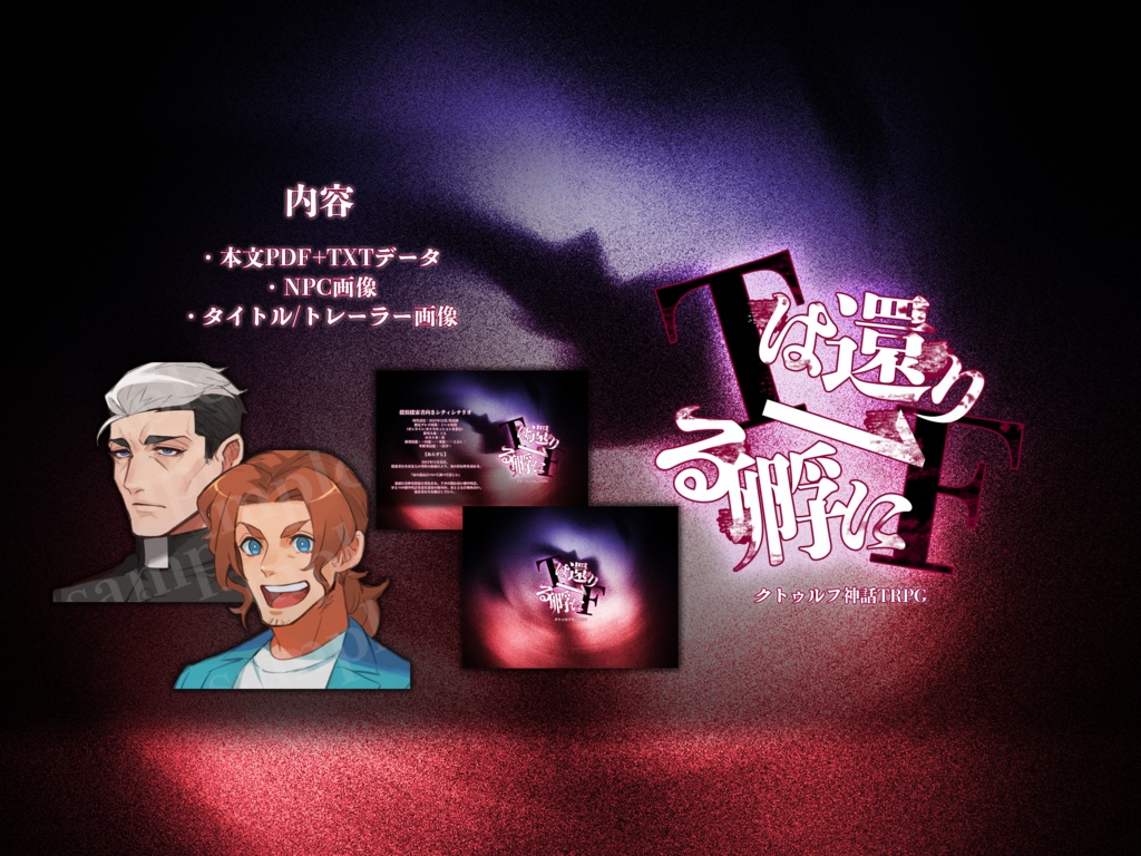 【CoC6版】Tは還り→Fに孵る