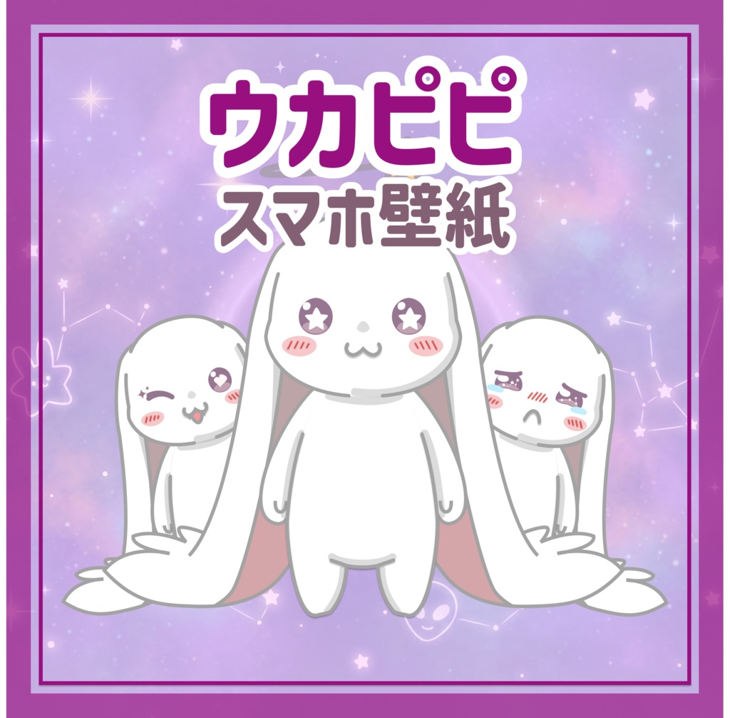 地球適応中…不器用な宇宙人「ウカピピ」のスマホ壁紙