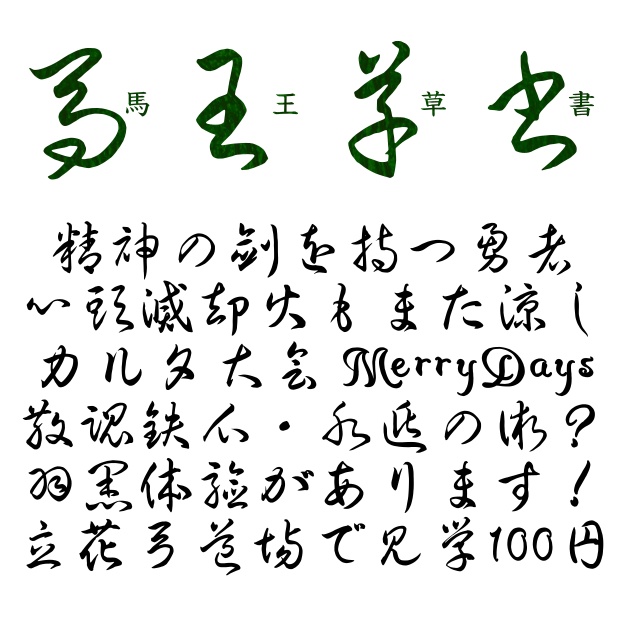 馬王草書+兎臣草書