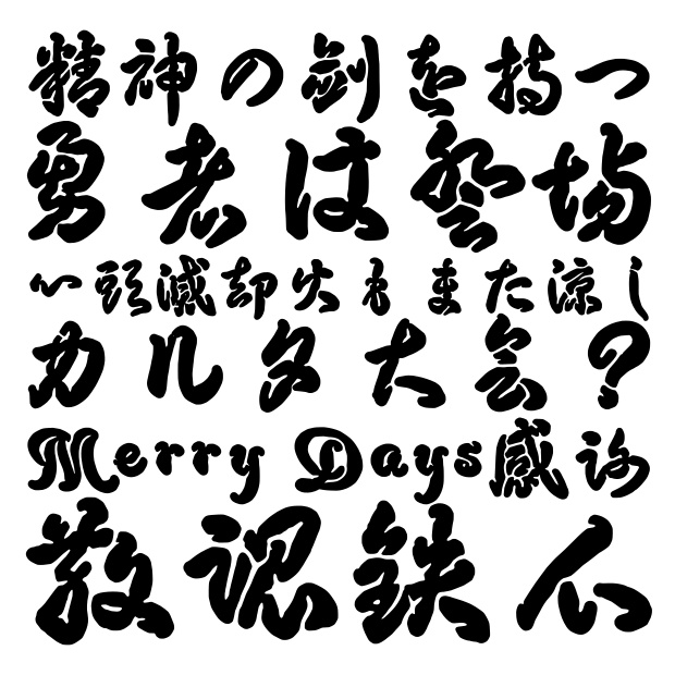 馬王草書+兎臣草書