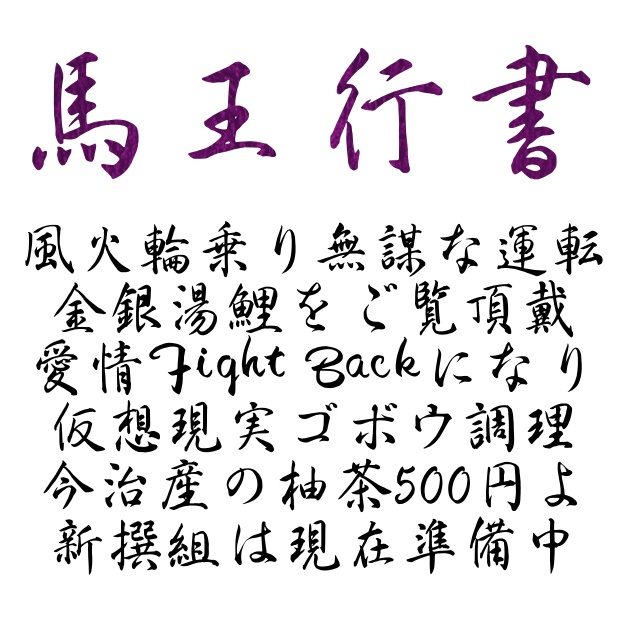 馬王行書+兎臣行書