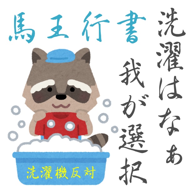 馬王行書+兎臣行書