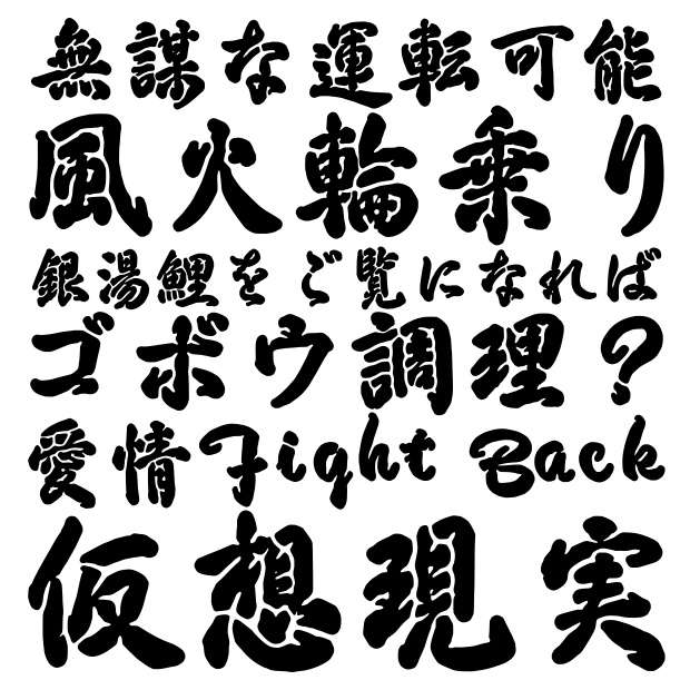 馬王行書+兎臣行書