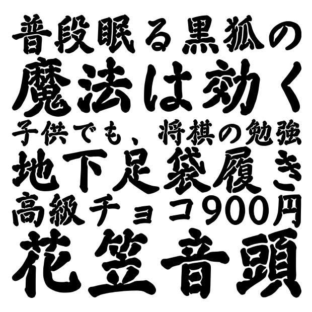 馬王楷書+兎臣楷書