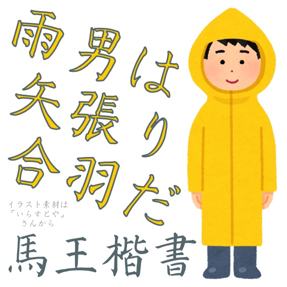 馬王楷書+兎臣楷書