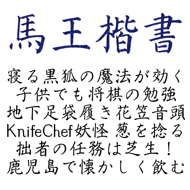 馬王楷書+兎臣楷書