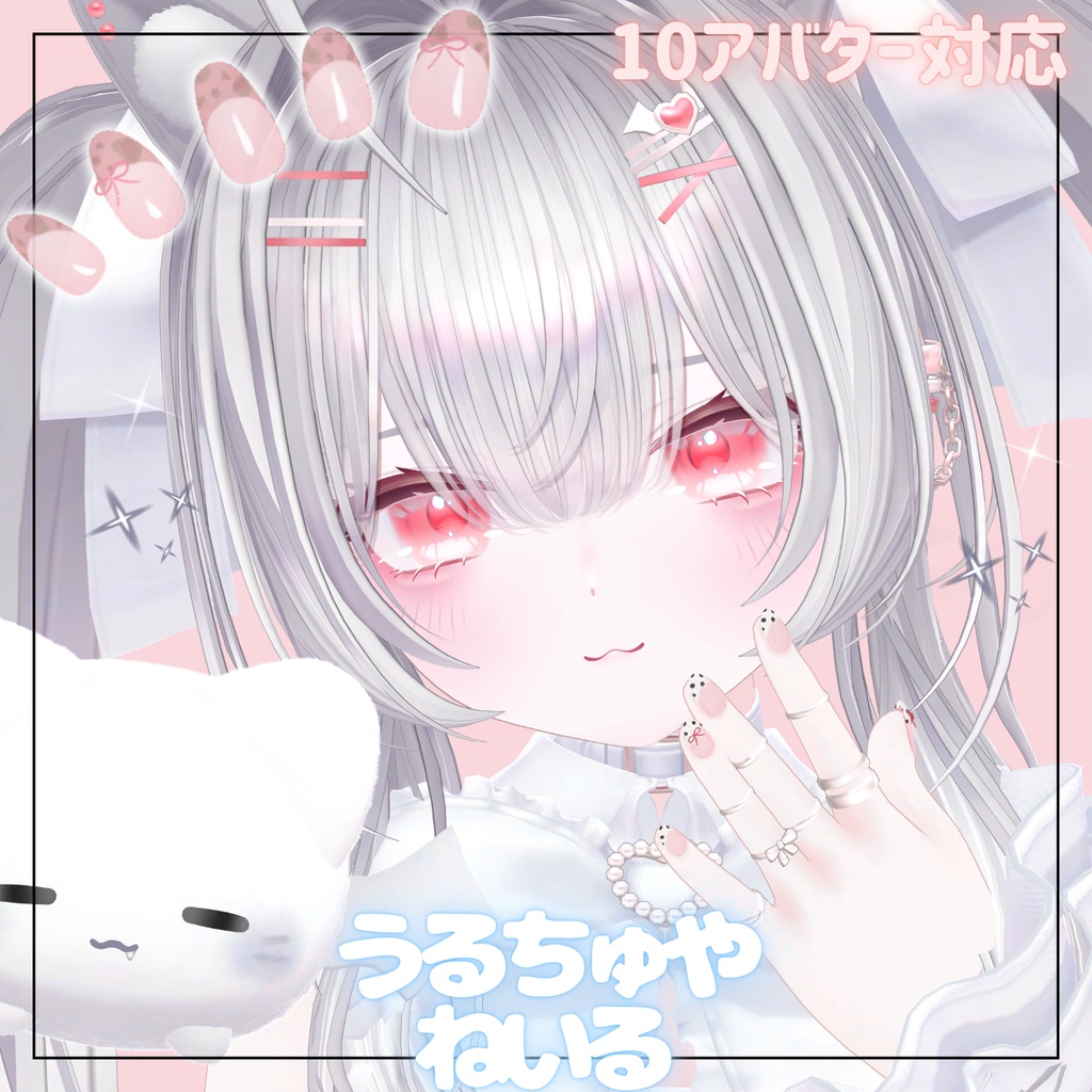 🫧うるちゅやねいる【MA10アバター対応】🫧