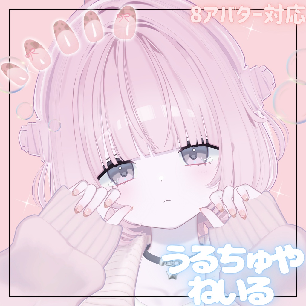 🫧うるちゅやねいる【MA10アバター対応】🫧