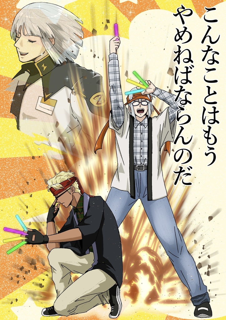 こんなことはもうやめねばならんのだ