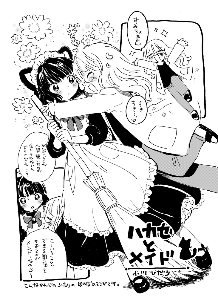 2016『ハカセとメイド』DL版