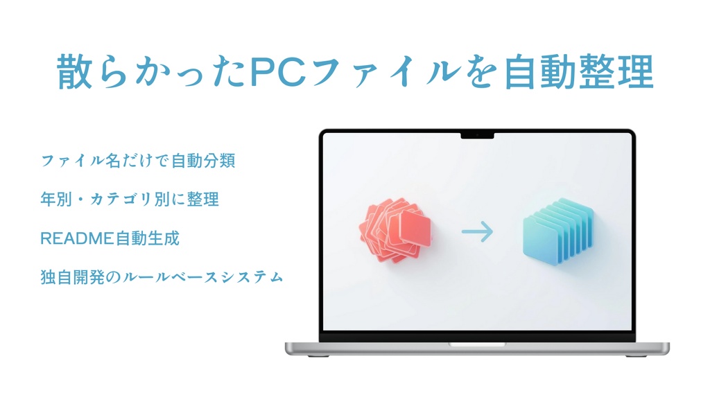 【プライバシー重視】ファイル自動整理ツール personal_archive|個人用・企業用