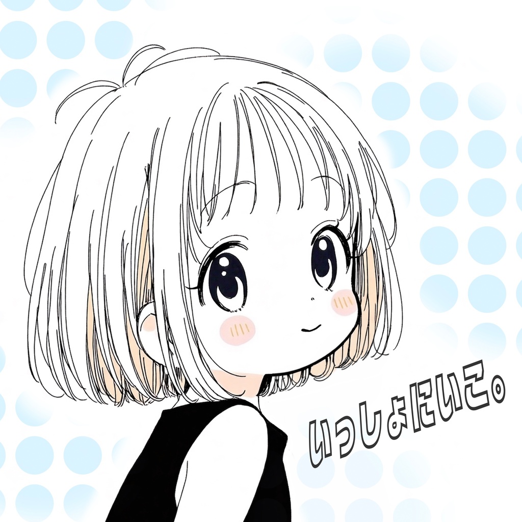 いっしょにいこ。