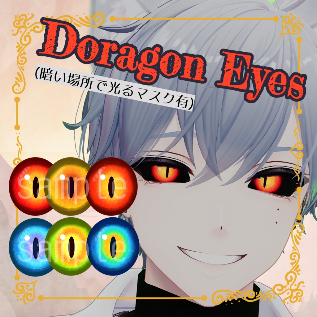 【dragon eye】暗闇で光る!いろんなアバターに使えるドラゴンアイ【狛乃対応】