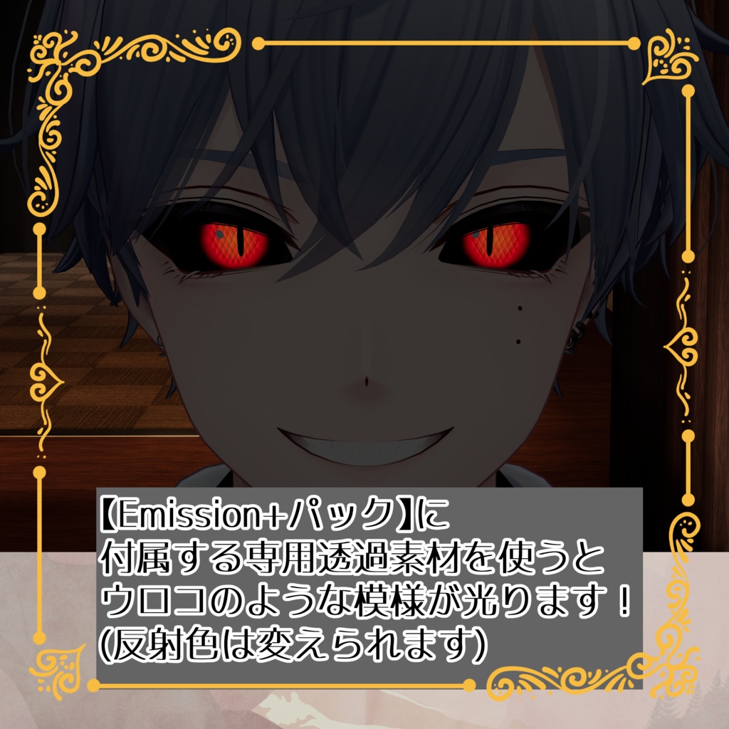 【dragon eye】暗闇で光る!いろんなアバターに使えるドラゴンアイ【狛乃対応】