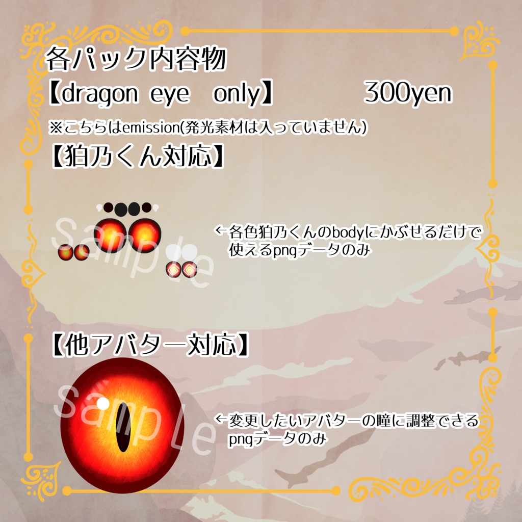 【dragon eye】暗闇で光る!いろんなアバターに使えるドラゴンアイ【狛乃対応】