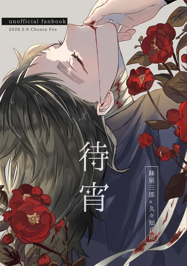 待宵