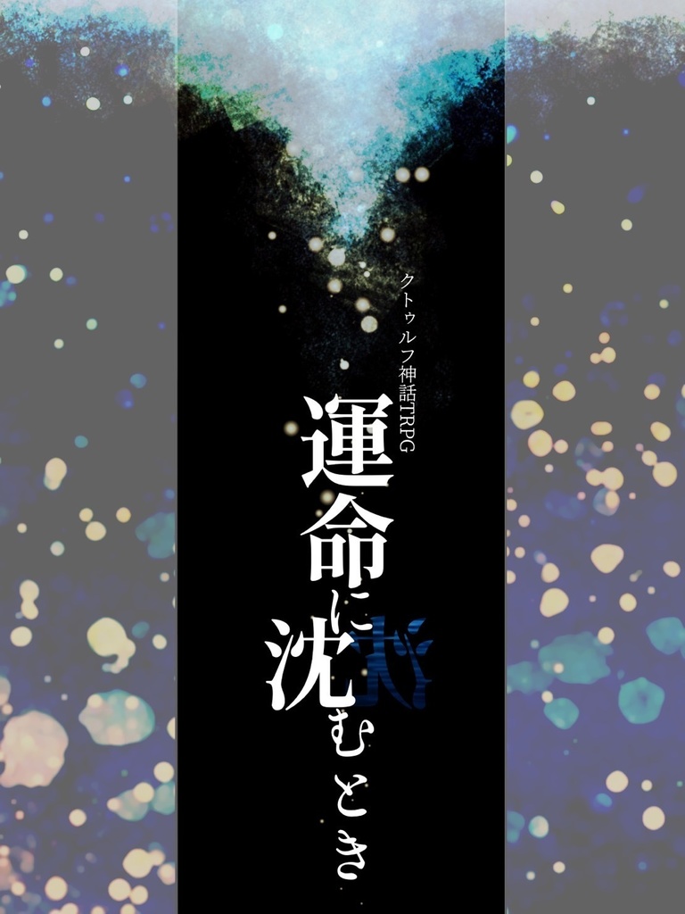 CoCシナリオ「運命に沈むとき」