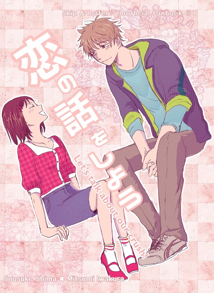 恋の話をしよう