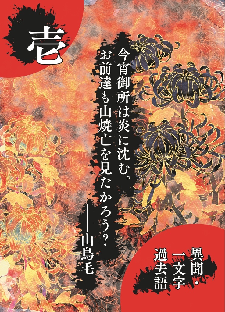 異聞・一文字過去語